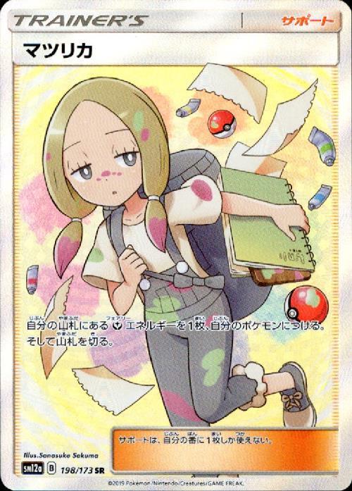 マツリカ(198/173 SR) | SR | ドラゴンスター | ポケモンカード