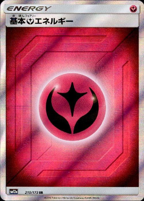 基本フェアリーエネルギー(210/173 SR) | SR | ドラゴンスター