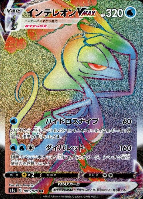 インテレオンVMAX(081/070 HR) | HR | ドラゴンスター | ポケモンカード