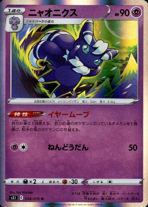 ニャオニクス(026/070 R) | R | ドラゴンスター | ポケモンカード