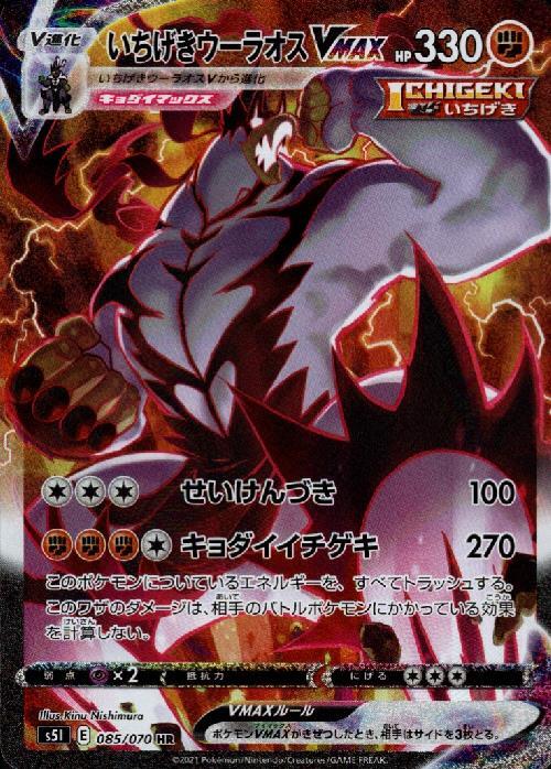 いちげきウーラオスVMAX(085/070 HR)[SA] | HR | ドラゴンスター