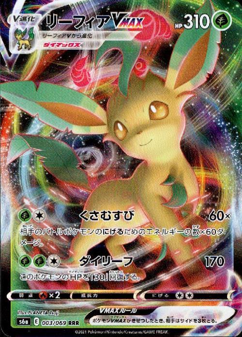 リーフィアVMAX(003/069 RRR) | RRR | ドラゴンスター | ポケモンカード