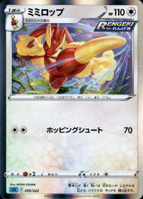 ミミロップ(009/022) | ホイル | ドラゴンスター | ポケモンカード