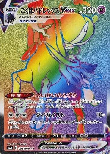 こくばバドレックスVMAX(085/070 HR) | HR | ドラゴンスター