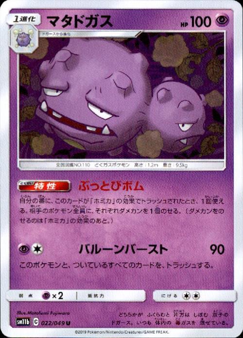 マタドガス(ぶっとびボム/バルーンバースト) | コモン・アンコモン