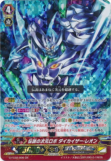 伝説の次元ロボダイカイザーレオン(G-FC02/006) | GR | ドラゴンスター