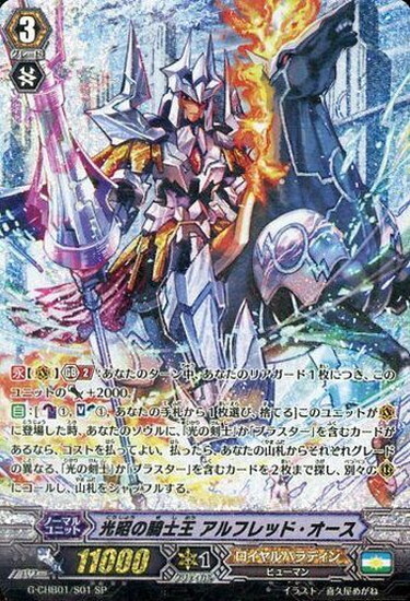 光昭の騎士王アルフレッドオース(G-CHB01/S01) | SP | ドラゴンスター