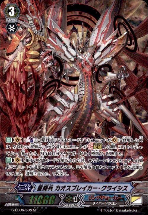星輝兵カオスブレイカークライシス(G-CB06/S05) | SP | ドラゴンスター