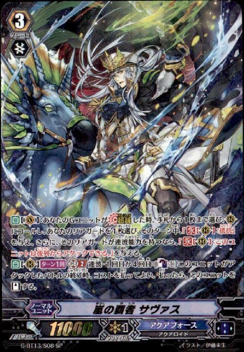 嵐の覇者サヴァス(G-BT13/S08) | SP | ドラゴンスター | ヴァンガード
