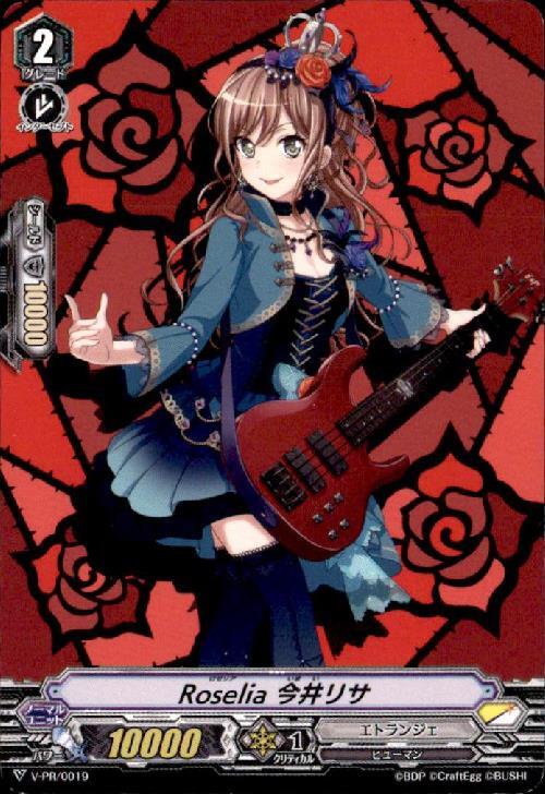 Roselia 今井リサ(PR)(V-PR/0019) | プロモ | ドラゴンスター | ヴァン