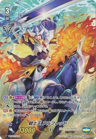 騎士王アルフレッド[V] | C・R | ドラゴンスター | ヴァンガード