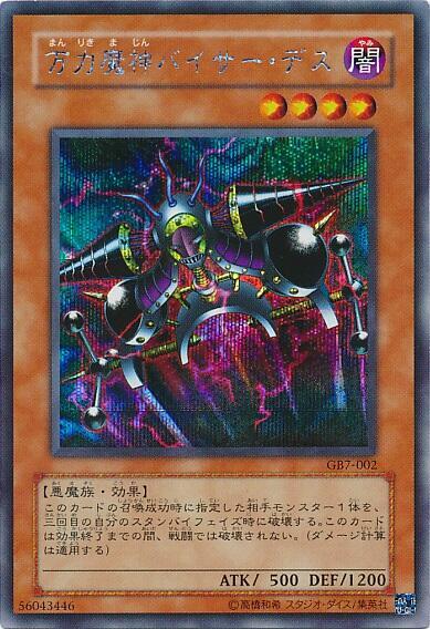 万力魔神バイサーデス | シークレット | ドラゴンスター | 遊戯王