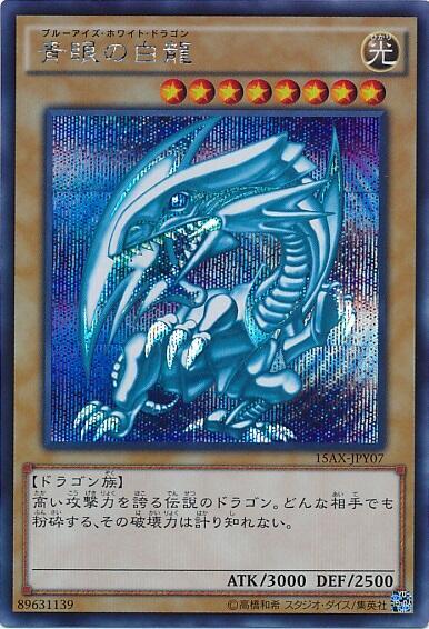 青眼の白龍 商品検索 | ドラゴンスター | 遊戯王