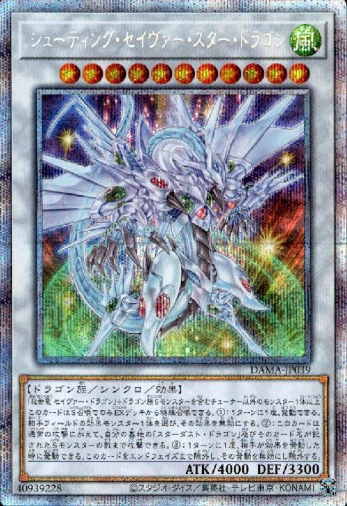 シューティングセイヴァースタードラゴン(プリズマティックシク