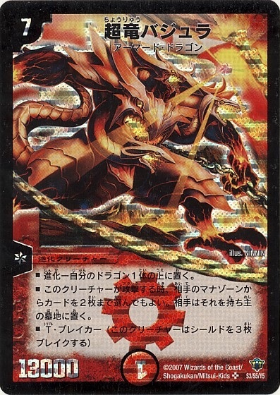 超竜バジュラ(S3/S5/Y5) | SR | ドラゴンスター | デュエルマスターズ