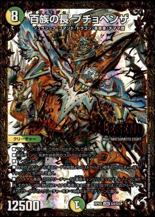 百族の長プチョヘンザ(G4/G5) | LEG | ドラゴンスター | デュエル