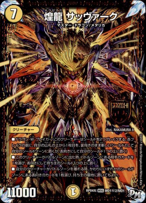 煌龍サッヴァーク(シク)(MD1秘2/MD1) | MDG | ドラゴンスター
