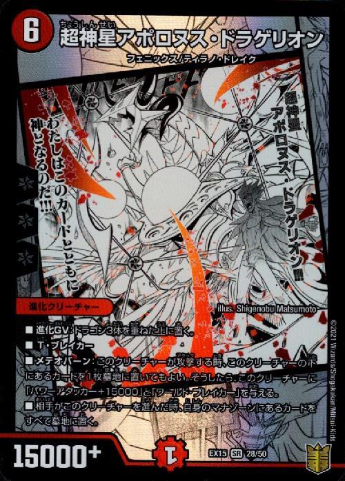 超神星アポロヌスドラゲリオン(28/50) | SR | ドラゴンスター