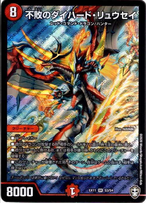 不敗のダイハードリュウセイ(S3/S4) | SR | ドラゴンスター | デュエル