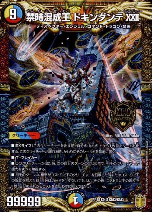 禁時混成王ドキンダンテXXII(KM3/KM3) | KGM | ドラゴンスター