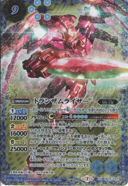 トランザムライザー(CB16-XX01) | XX | ドラゴンスター | バトルスピリッツ