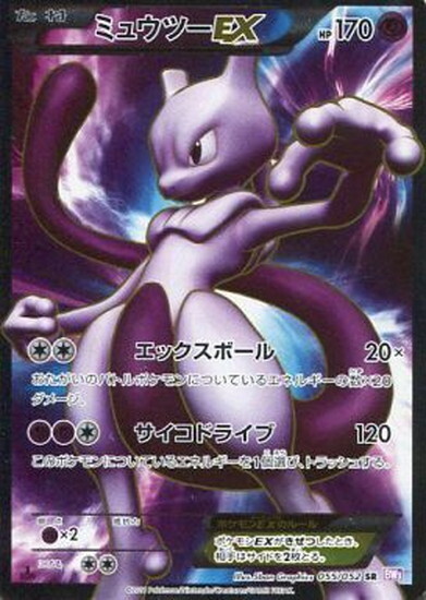 ミュウツーEX(055/052 SR) | SR | ドラゴンスター | ポケモンカード