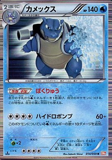カメックス(014/059 R) | R | ドラゴンスター | ポケモンカード