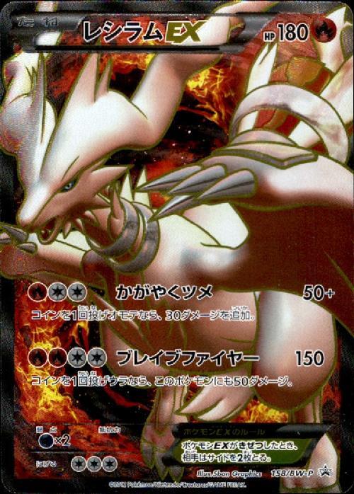 レシラムEX(SR)(158/BW-P) | プロモ | ドラゴンスター | ポケモンカード
