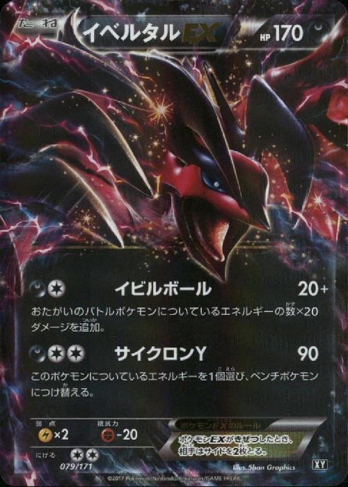 イベルタルEX(079/171) | ホイル | ドラゴンスター | ポケモンカード