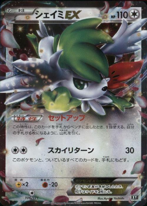 シェイミEX(106/171) | ホイル | ドラゴンスター | ポケモンカード