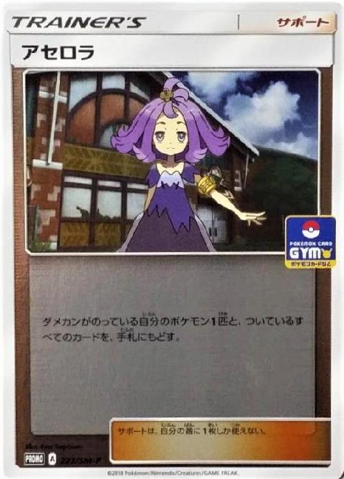 アセロラ(223/SM-P) | プロモ | ドラゴンスター | ポケモンカード