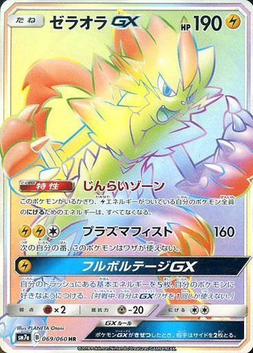 ゼラオラGX(069/060 HR) | HR | ドラゴンスター | ポケモンカード