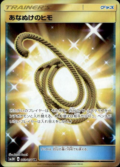 あなぬけのヒモ(062/051 UR) | UR | ドラゴンスター | ポケモンカード