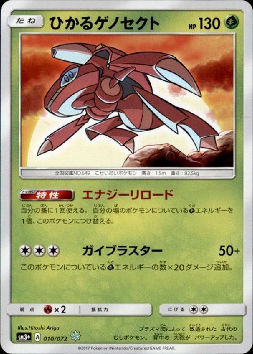 ひかるゲノセクト(010/072)(ホイル) | 未登録 | ドラゴンスター