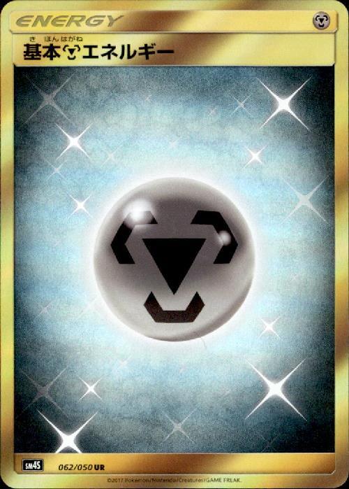 基本鋼エネルギー 商品検索 | ドラゴンスター | ポケモンカード