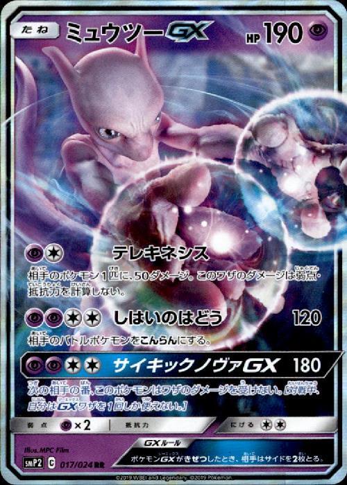 ミュウツーGX(017/024 RR) | RR | ドラゴンスター | ポケモンカード