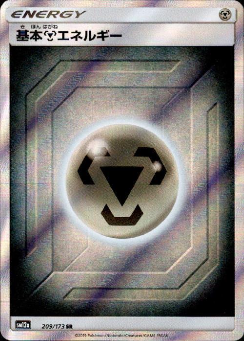 基本鋼エネルギー(209/173 SR) | SR | ドラゴンスター | ポケモンカード