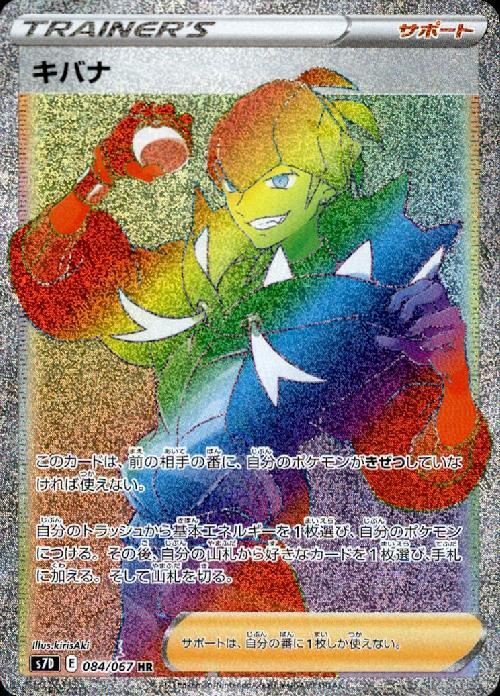 キバナ(084/067 HR) | HR | ドラゴンスター | ポケモンカード
