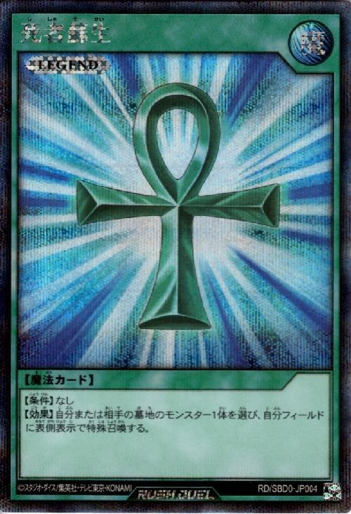 死者蘇生(SEC)(RD/SBD0-JP004) | シークレットレア | ドラゴンスター