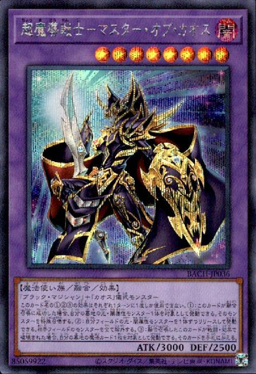 超魔導戦士-マスターオブカオス | シークレット | ドラゴンスター | 遊戯王
