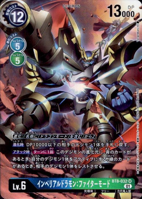 インペリアルドラモンファイターモード(BT8-032) | SR/パラレル