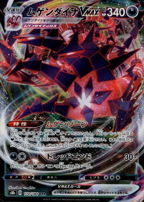 ムゲンダイナVMAX(110/184 RRR) | RRR | ドラゴンスター | ポケモンカード