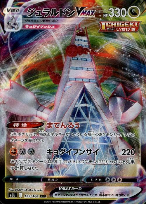 ジュラルドンVMAX(123/184 RRR) | RRR | ドラゴンスター | ポケモンカード