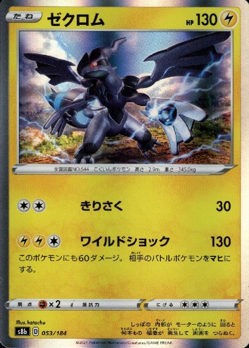 ゼクロム(053/184) | ホイル | ドラゴンスター | ポケモンカード