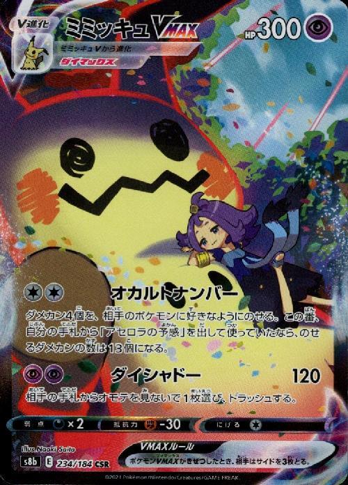 ミミッキュVMAX(234/184 CSR) | CSR | ドラゴンスター | ポケモンカード
