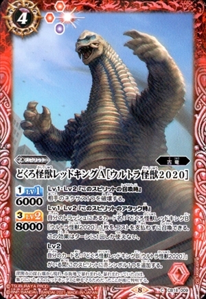 どくろ怪獣レッドキングA［ウルトラ怪獣2020］ | C | ドラゴンスター