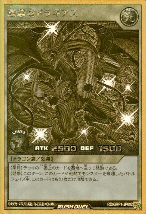 連撃竜ドラギアス(GoldRush)(RD/GRP1-JP002) | ゴールドラッシュレア