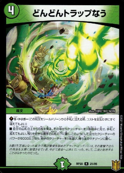どんどんトラップなう | R | ドラゴンスター | デュエルマスターズ