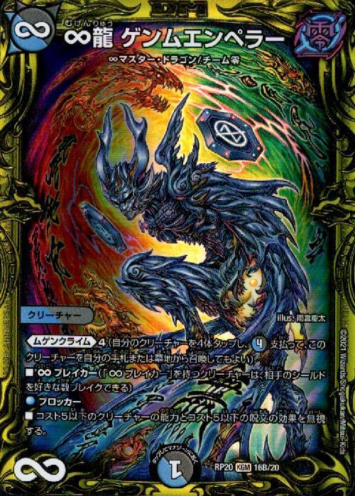 ∞龍ゲンムエンペラー(20thSP)(16B/20) | KGM | ドラゴンスター