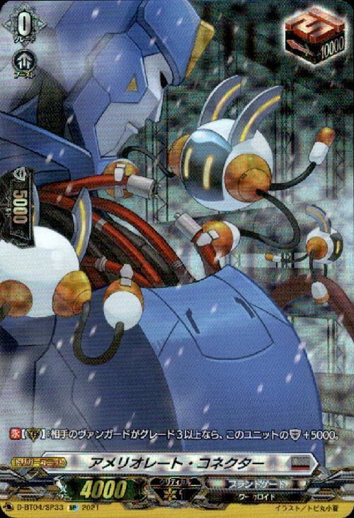 アメリオレート・コネクター 商品検索 | ドラゴンスター | ヴァンガード